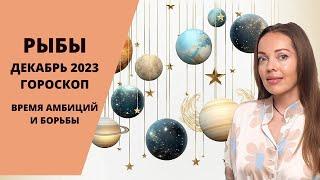 Рыбы - гороскоп на декабрь 2023 года. Время амбиций и борьбы