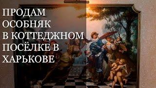 Купить дом в Харькове на Сокольниках. Продажа недвижимости в Харькове.