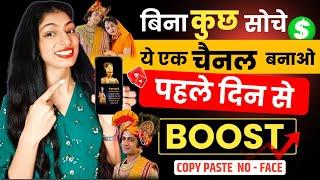 ऐसा चैनल बनाओ पहले दिन से Boost % | Copy & Paste Video On YouTube & Earn Money 