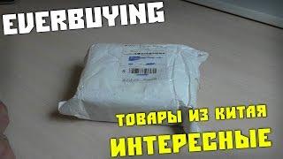 Посылка из Китая. Товары из Китая Интернет магазин Everbuying.