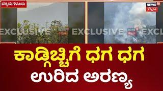 Fire Breaks Out at Chikkamagaluru | ಸರಗೋಡು, ಕುಂದೂರು ಮೀಸಲು ಅರಣ್ಯದಲ್ಲಿ ಬೆಂಕಿ | Coffe Estate