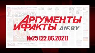 Обзор материалов еженедельника "Аргументы и факты" в Беларуси №25 от 22.06.2021 г.