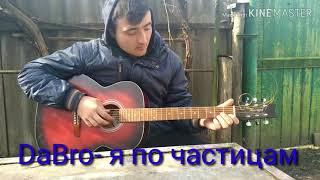 DaBro- Я по частицам(cover by darkroom) на гитаре