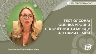 Тест Олсона: оценка уровня сплочённости между членами семьи  Екатерина Альская