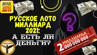 Русское лото миллиард 2021: а есть ли деньги?