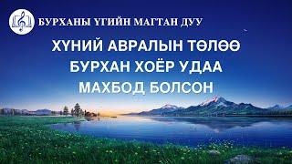 Magtan duu “Хүний авралын төлөө Бурхан хоёр удаа махбод болсон” (үгтэй)