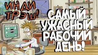 ИНДИ ТРЭШ! Самый ужасный рабочий день!