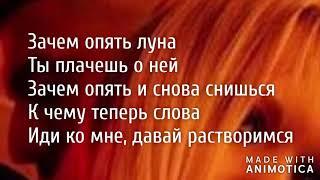 Артем Качер - Одинокая луна (слова песни, текст, караоке) поем онлайн новые хиты