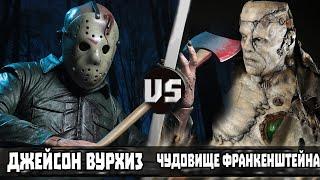 Джейсон Вурхиз vs Чудовище Франкенштейна | Кто Кого?