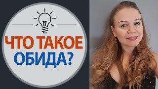 Что Такое Обида. Психология Обиды | Психология Счастья, женский психолог Елена Семенек