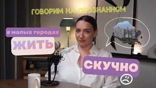 Жить скучно? А в малых городах? И чем себя занять?