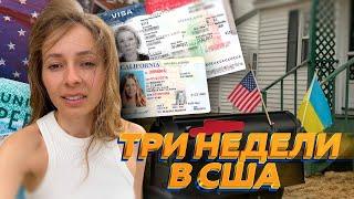 Первые три недели в США. Все не так, как я думала!