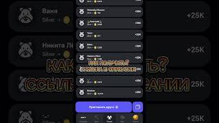 Рефералы в Hamster Kombat много как получить