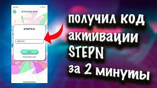 Код активации STEPN за 2 минуты