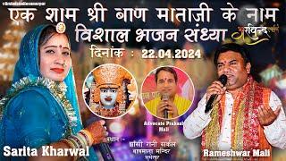 एक शाम श्री बाण माताजी के नाम विशाल भजन संध्या || Sarita kharwal & Rameshwar Mali || सुमेरपुर लाईव