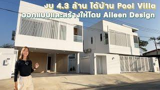 Pool Villa ในราคา 4.3 ล้านบาท !!!  พาชมผลงานการออกแบบและก่อสร้างโดย Aileen Design กันอีกหลัง