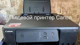 Купила пищевой принтер Canon! Показываю как печатает на вафельной и сахарной бумаге