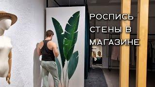 Роспись стены в магазине ArtCast акриловыми красками!