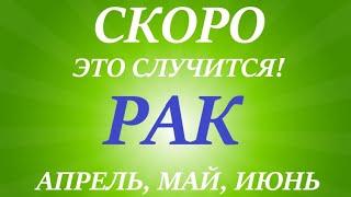 РАК АПРЕЛЬ, МАЙ, ИЮНЬ II квартал года! Главные события периода! Таро прогноз, таро расклад