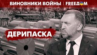 Виновники войны. Олег Дерипаска (2023) Новости Украины