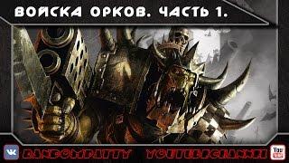 Warhammer 40000. Войска орков. Часть 1.