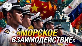 Россия и Китай начали совместные военно-морские учения