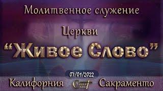 Live Stream Церкви  " Живое Слово " Молитвенное Служение 07:00 р.m. 07/01/2022