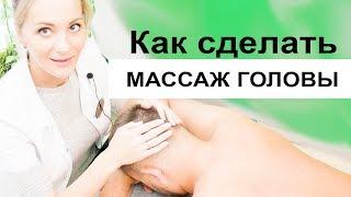 Как делать МАССАЖ ГОЛОВЫ - видео урок