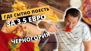 Наелся до отвала за 3,5€ / Где ДЁШЕВО и ВКУСНО поесть в Черногории