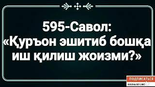 595-Savol: Quron e‘shitib boshqa ish qilishi joizmi???