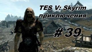 Приключения в TES: Skyrim #39 [Лабиринтиан]