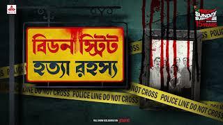 Sunday Suspense | Beadon Street Hatya Rahasya | Goyendapeeth Lalbazar | True Crime | Mirchi Bangla