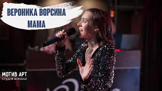 Вероника Ворсина - Мама | Студия вокала "МОТИВ АРТ" | Концерт 28.02.2021