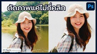 สอนตัดภาพพื้นหลังง่ายๆ แค่ไม่กี่คลิก | Photoshop 2023 | IT2Tech