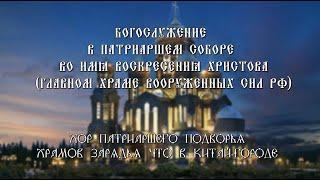 Хор храмов Зарядья за Богослужением в Патриаршем соборе во имя Воскресения Христова (Храм ВС РФ)