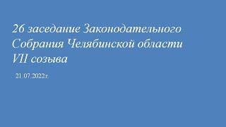 Внеочередное 26-е заседание Законодательного Собрания Челябинской области