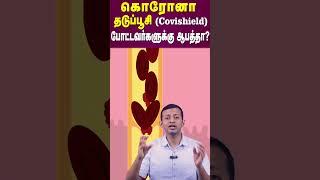 கொரோனா தடுப்பூசி (Covishield) போட்டவர்களுக்கு ஆபத்தா?  | Is Corona vaccine (Covishield) dangerous?