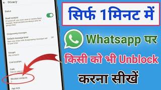 whatsapp par block ko unblock kaise kare | whatsapp par block kiya hua number kaise nikale