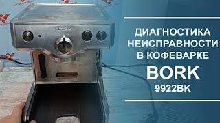 Диагностика неисправностей в кофеварке Bork 9922BK.