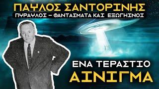 Παύλος Σαντορίνης: Ο Έλληνας Επιστήμονας...ΠΟΥ "ΒΡΗΚΕ" ΕΞΩΓΗΙΝΟΥΣ | Weirdo