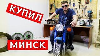 КУПИЛ МОТОЦИКЛ МИНСК 125!