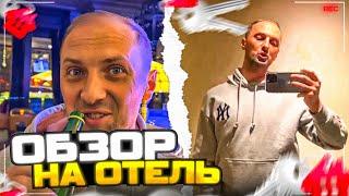 УГАРНЫЙ ОБЗОР НА ОТЕЛЬ!