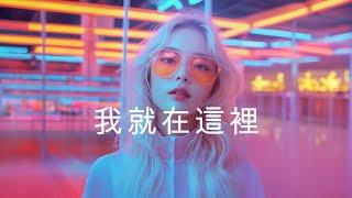 魔鏡阿立《我就在這裡》「當全世界不理解你，這首歌會懂｜面對傷害與孤獨的吶喊