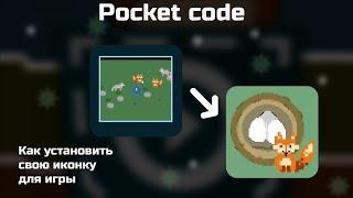 Как установить свою иконку для игры pocket code, покет код