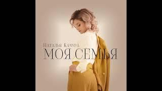 #премьера #натальякачура #моясемья #7сентября