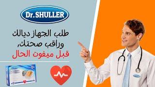 DR.SHULLER جهاز قياس ضغط الدم المقدم من طرف