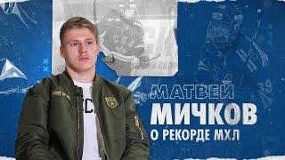 Матвей МИЧКОВ | Как в 16 лет бить рекорды и разрывать МХЛ