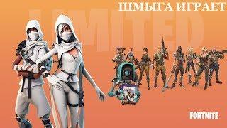 PUBG? Нах....Fortnite: Battle Royale Шмыга играет