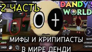МИФЫ И КРИПИПАСТЫ В МИРЕ ДЕНДИ | высокая Шелли, Безумный пебл, сломанная скрапс |