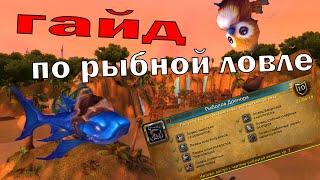 Все маунты и достижения РЫБНОЙ ЛОВЛИ WOW